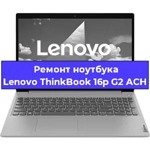 Замена кулера на ноутбуке Lenovo ThinkBook 16p G2 ACH в Волгограде
